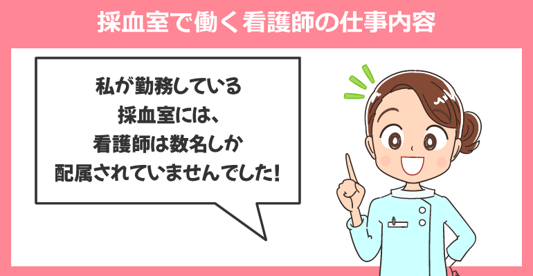 採血室で働く看護師の仕事内容