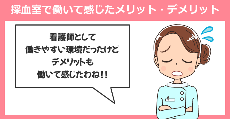 採血室で働いて感じたメリット・デメリット