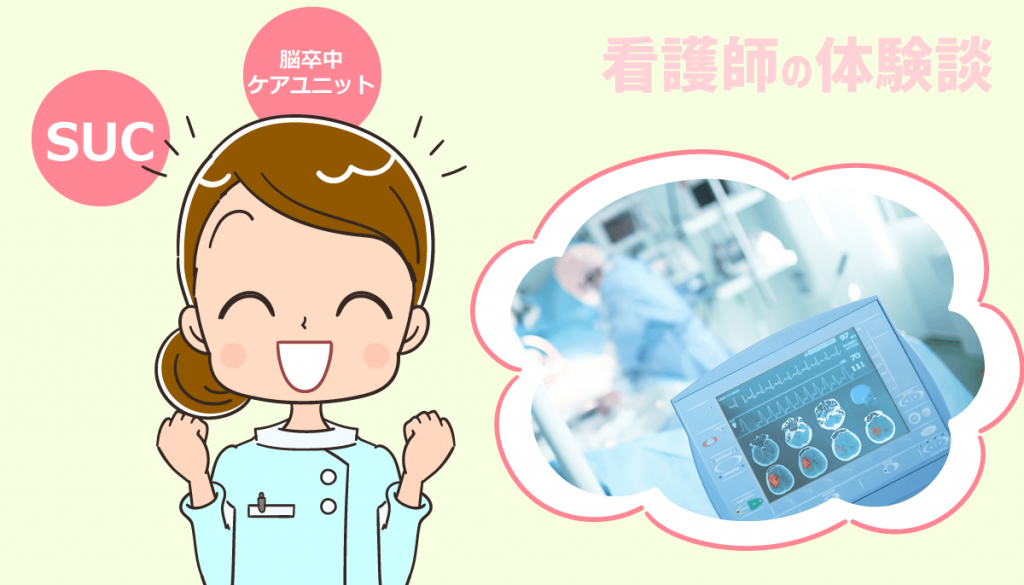 SCU（脳卒中ケアユニット）で働く看護師の仕事内容と体験談