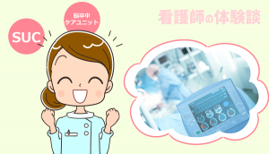 SCU（脳卒中ケアユニット）で働く看護師の仕事内容と体験談