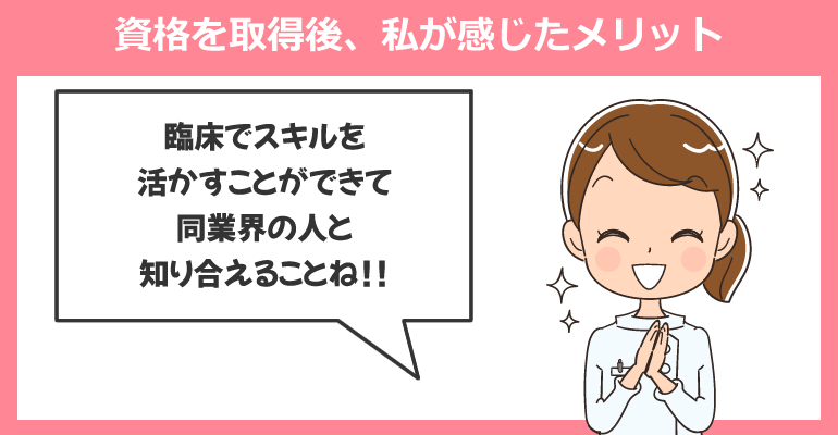 資格を取得後、私が感じたメリット