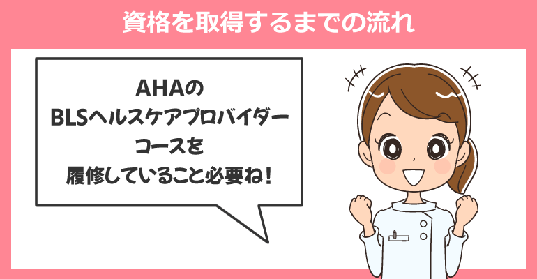 資格を取得するまでの流れ