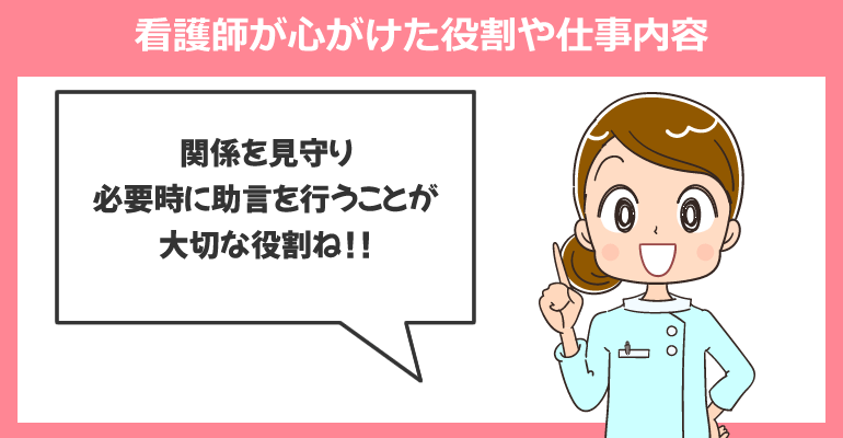 看護師が心がけた役割や仕事内容