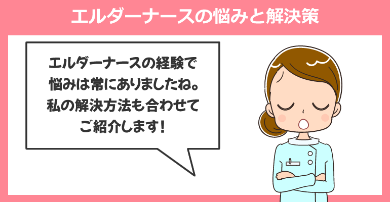 私が経験したエルダーナースの悩みと解決策