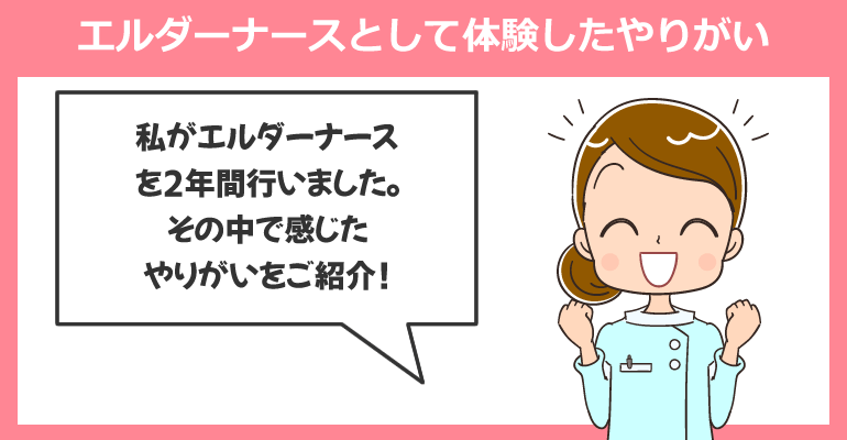 エルダーナースとして体験したやりがい