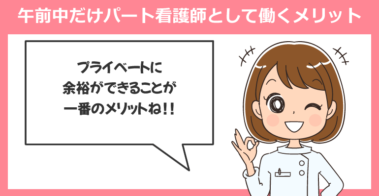 午前中だけパート看護師として働くメリットとは？