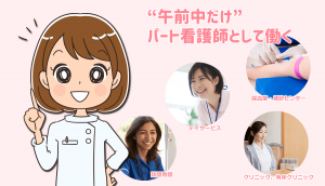 午前中だけパート看護師として働くメリット・デメリット【体験談】職場選びは重要です