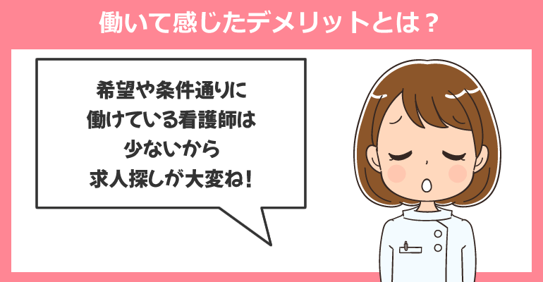 午前中だけパート看護師として働いて感じたデメリットとは？