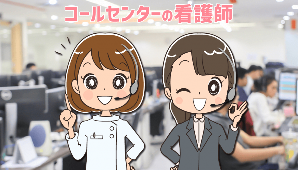 コールセンターで働いた看護師2人の仕事内容と体験談