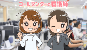 コールセンターで働いた看護師2人の仕事内容と体験談