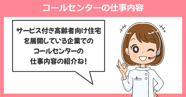 一般企業のコールセンター働く看護師の仕事内容