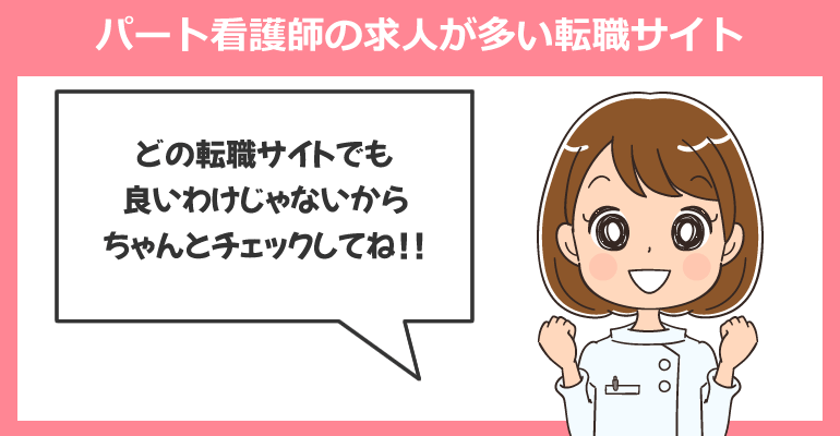 午前中だけ働くパート看護師の求人が多い転職サイト