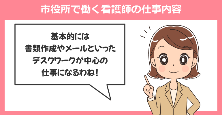 市役所で働く看護師の仕事内容