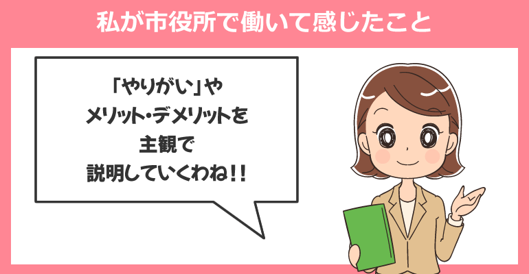 市役所で働いて感じたメリット・デメリットとやりがい