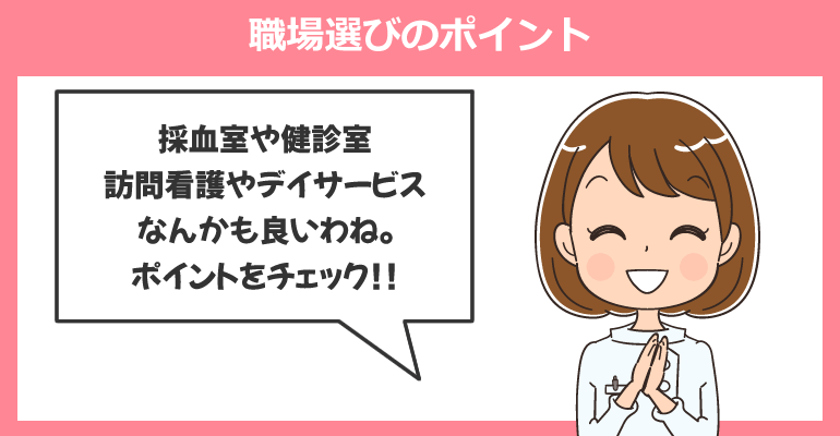 午前中だけ働くパート看護師の職場選びのポイント