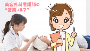 美容外科看護師の営業ノルマについての体験事例