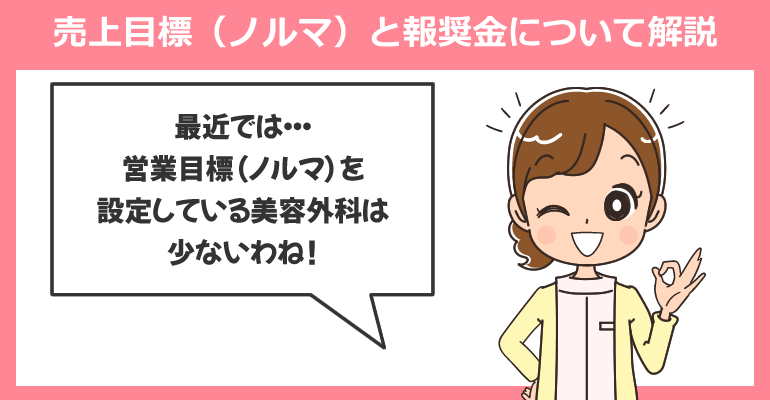 美容外科の「売上目標（ノルマ）」と「報奨金」について解説