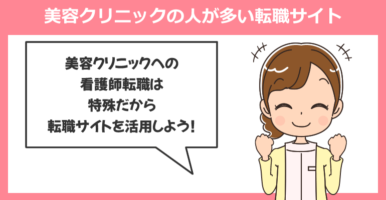 美容クリニックの看護師求人が多い転職サイト