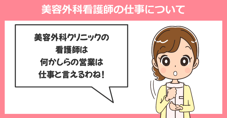 初めに：美容外科看護師の仕事について
