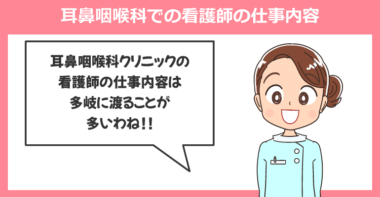 耳鼻咽喉科クリニックで働く看護師の仕事内容