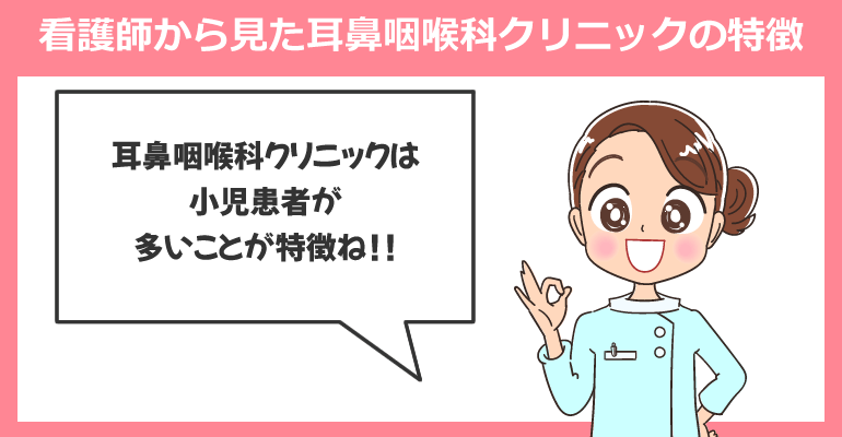 看護師から見た耳鼻咽喉科クリニックの特徴