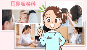 耳鼻咽喉科クリニックの看護師の仕事内容・体験事例