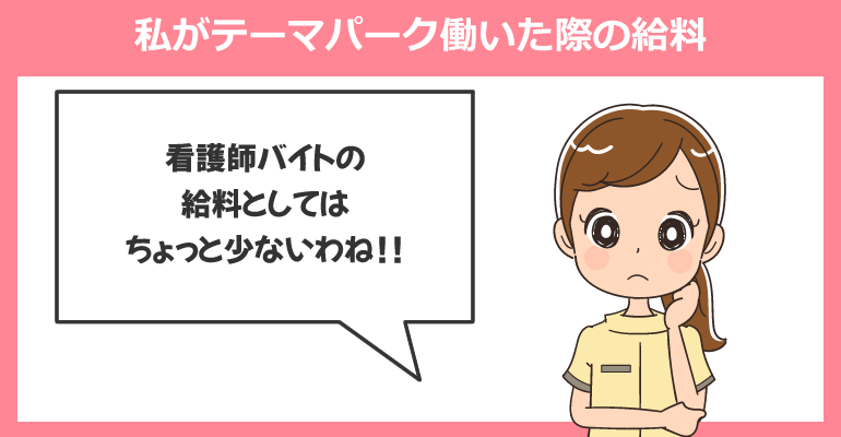 私がテーマパーク働いた際の給料