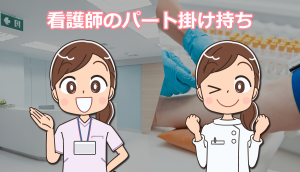看護師がパートを掛け持ちするには？体験からコツを紹介