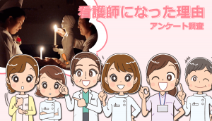 看護師になった理由やきっかけをアンケート調査