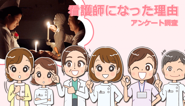 看護師になった理由やきっかけをアンケート調査