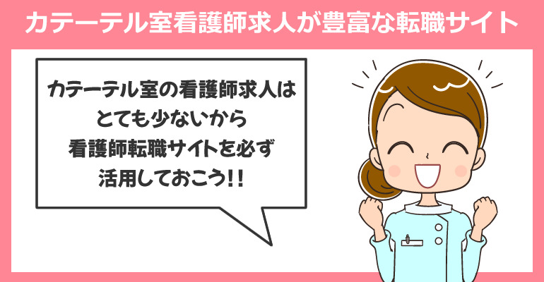カテーテル室の看護師求人が豊富な転職サイト
