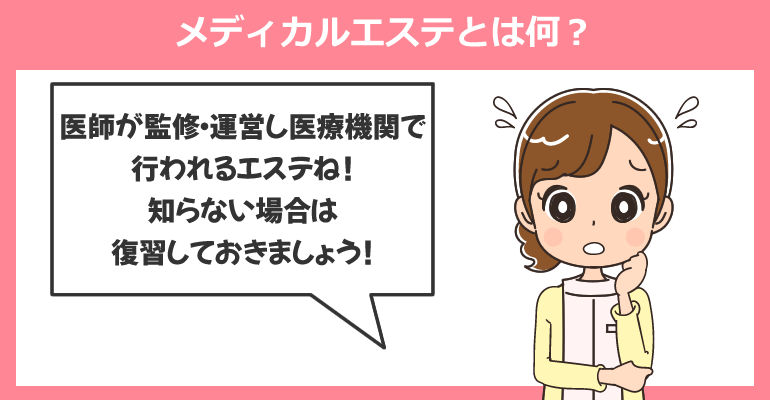 メディカルエステとは何？