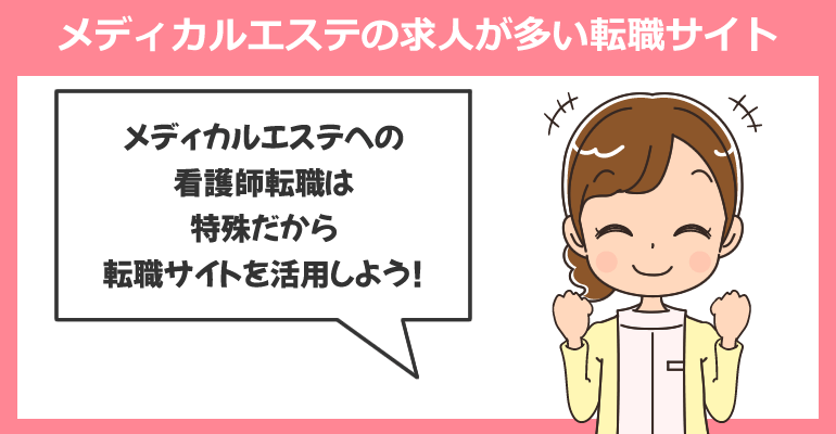 メディカルエステの看護師求人が多い転職サイト
