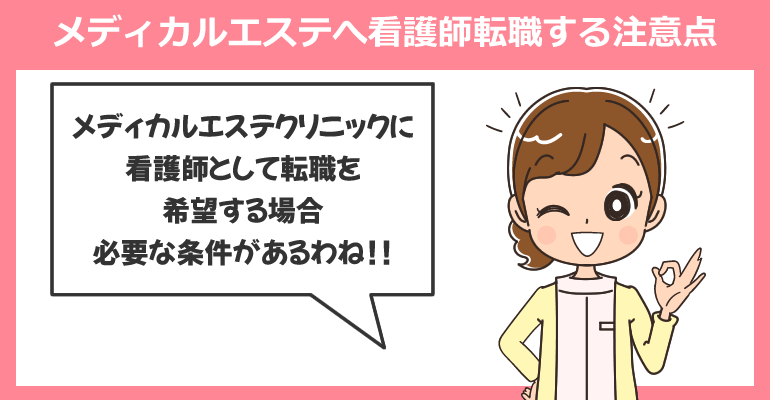 メディカルエステ（クリニック）へ看護師転職する注意点