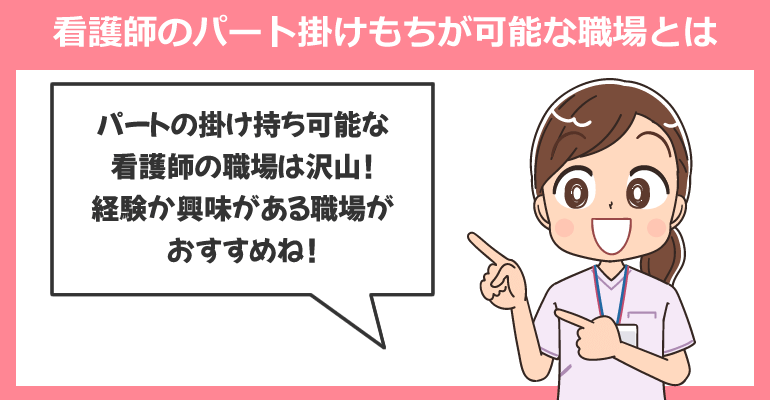 看護師のパート掛けもちが可能な職場とは？