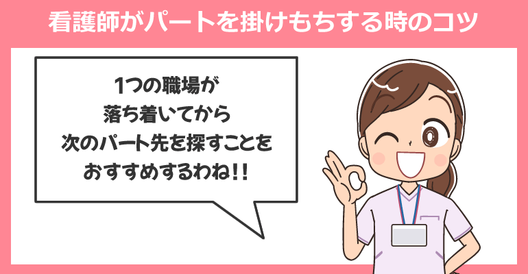 看護師がパートを掛けもちする時のコツ