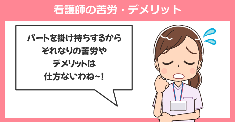 パートを掛けもちする看護師の苦労・デメリット（体験談）