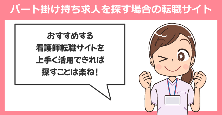 看護師がパート掛け持ち求人を探す場合の転職サイト