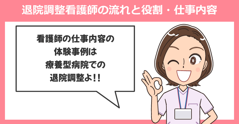 退院調整看護師の流れと役割・仕事内容