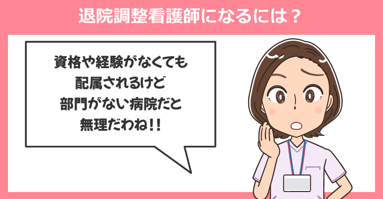 退院調整看護師になるには？
