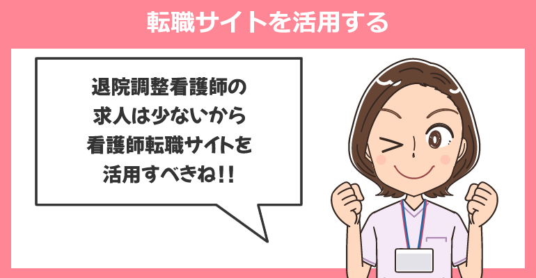退院調整看護師の求人は転職サイトを活用する