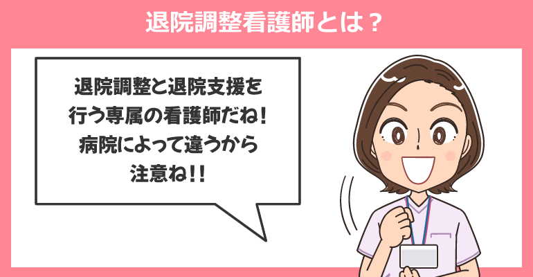 退院調整看護師とは？