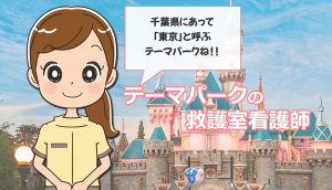 テーマパークの救護室で働いた看護師の体験談！給料や求人の探し方