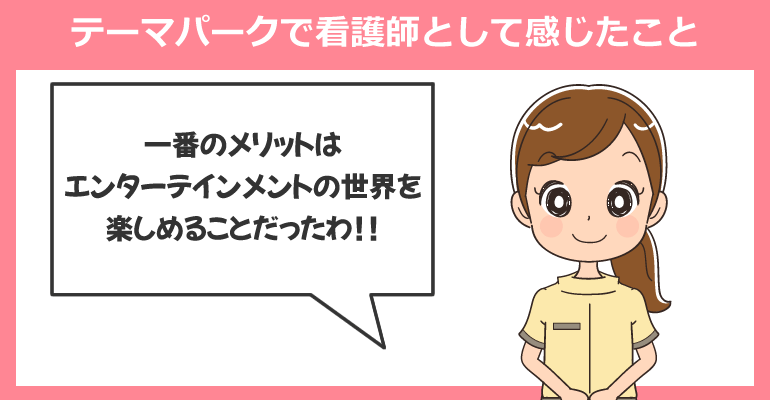 テーマパークで看護師として働いて感じたこと