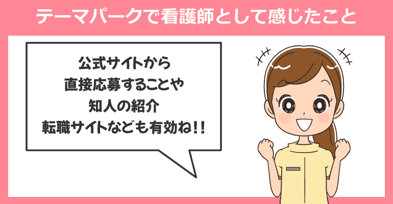 テーマパークの看護師求人（救護室求人）の探し方