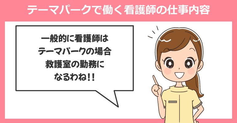 救護室（テーマパーク内）で働く看護師の仕事内容