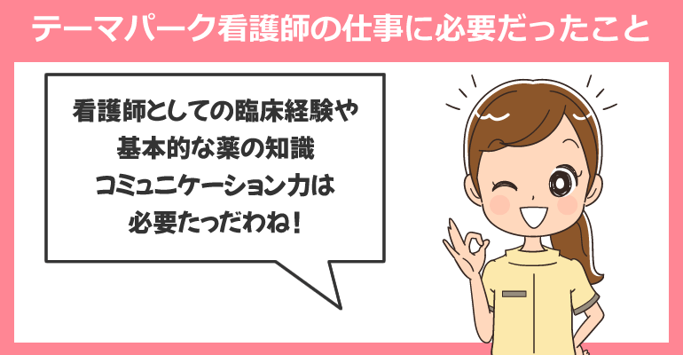 テーマパーク看護師の仕事に必要だったこと