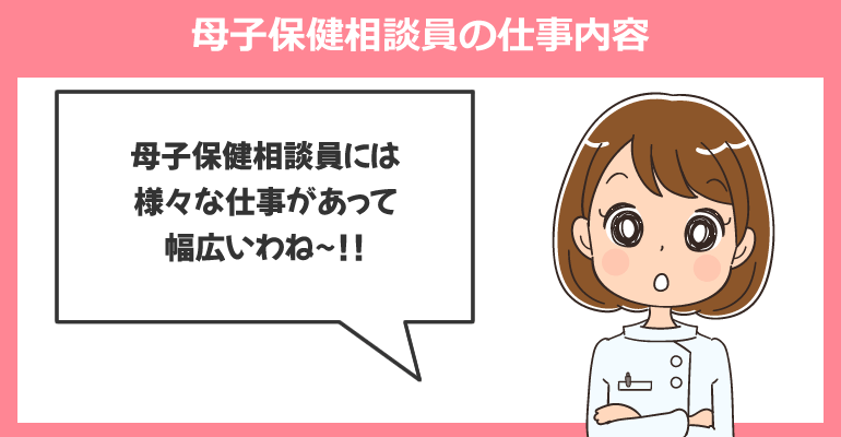 母子保健相談員の仕事内容