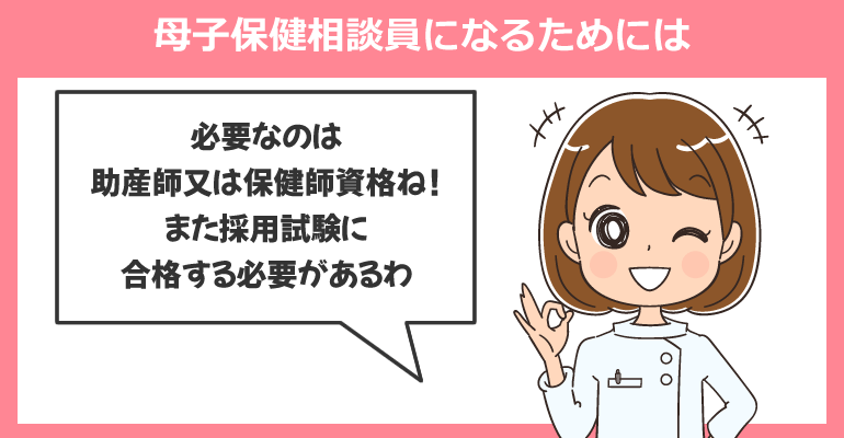 保健師・助産師が母子保健相談員になるためには