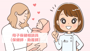 母子保健相談員（保健師・助産師）になる方法と仕事内容